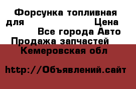 Форсунка топливная для Cummins ISF 3.8  › Цена ­ 13 000 - Все города Авто » Продажа запчастей   . Кемеровская обл.